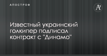 Известный украинский голкипер подписал контракт с "Динамо"