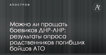 Чи можна прощати бойовиків ДНР-ЛНР: результати опитування родичів загиблих бійців АТО