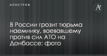 У Росії загрожує в'язниця найманцю, який воював проти сил АТО на Донбасі: фото