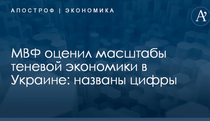 МВФ оценил масштабы теневой экономики в Украине: названы цифры