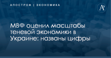 МВФ оценил масштабы теневой экономики в Украине: названы цифры