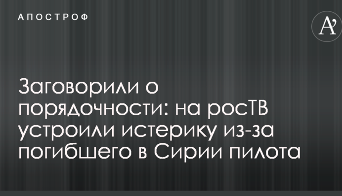 Заговорили про порядність: на росТВ влаштували істерику через загиблого в Сирії пілота