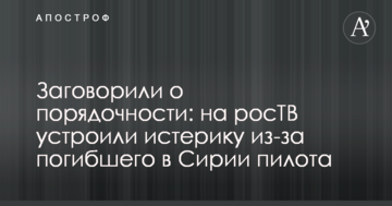 Заговорили про порядність: на росТВ влаштували істерику через загиблого в Сирії пілота