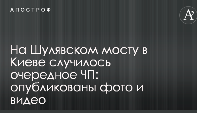 На Шулявском мосту в Киеве случилось очередное ЧП: опубликованы фото и видео