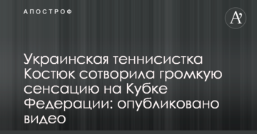 Украинская теннисистка Костюк сотворила громкую сенсацию на Кубке Федерации: опубликовано видео