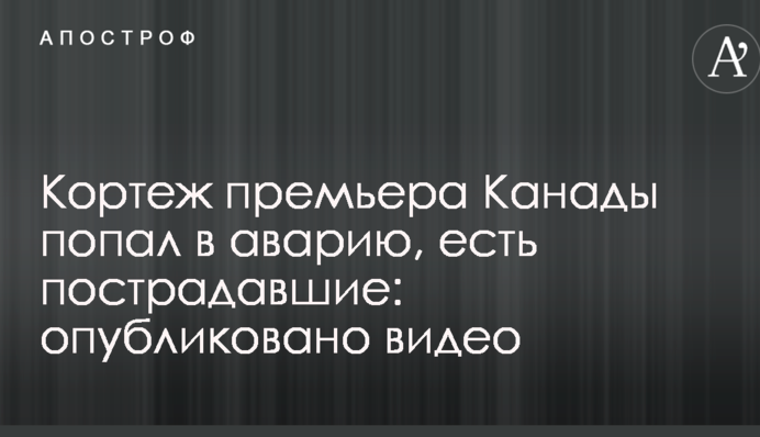 Кортеж прем'єра Канади потрапив в аварію, є постраждалі: опубліковано відео