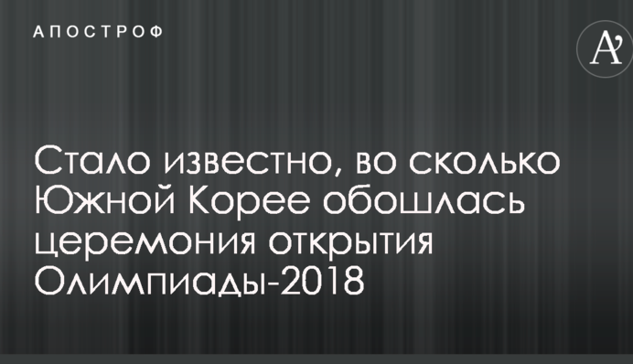 Стало известно, во сколько Южной Корее обошлась церемония открытия Олимпиады-2018