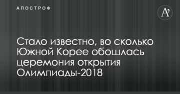 Стало известно, во сколько Южной Корее обошлась церемония открытия Олимпиады-2018