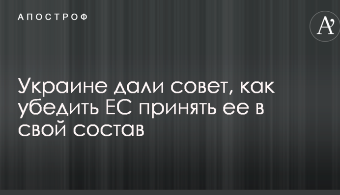 Україні дали пораду, як переконати ЄС прийняти її до свого складу