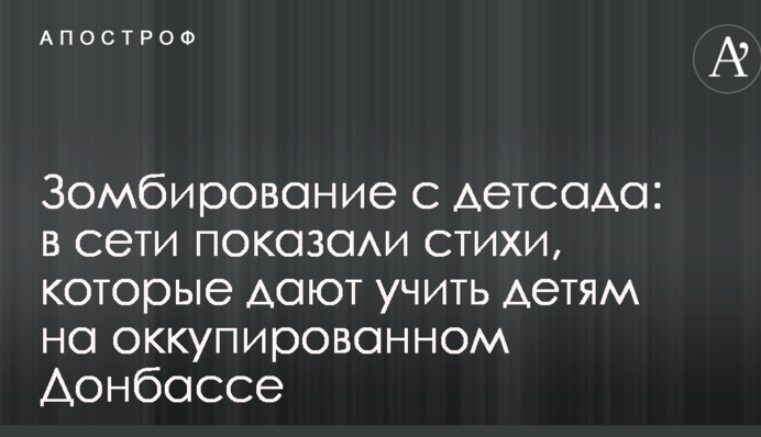 Зомбування з дитсадка: в мережі показали вірші, які дають вчити дітям на окупованому Донбасі