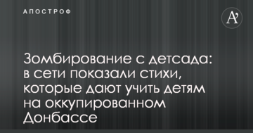 Зомбування з дитсадка: в мережі показали вірші, які дають вчити дітям на окупованому Донбасі