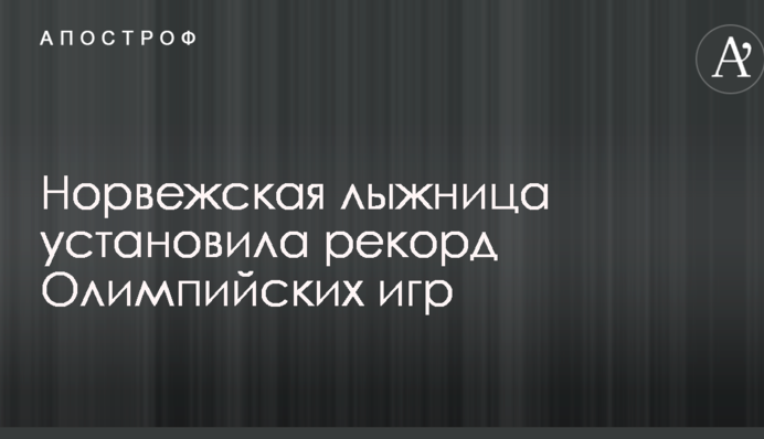 Норвезька лижниця встановила рекорд Олімпійських ігор