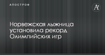 Норвежская лыжница установила рекорд Олимпийских игр