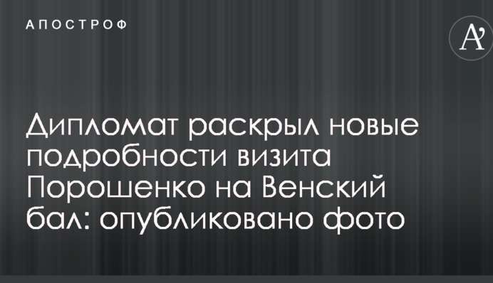 Дипломат розкрив нові подробиці візиту Порошенка на Віденський бал: опубліковано фото