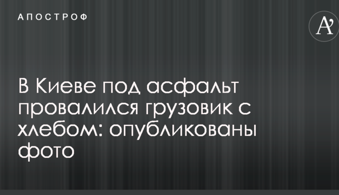У Києві під асфальт провалилася вантажівка з хлібом: опубліковано фото