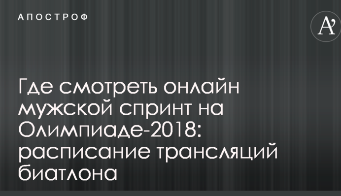 Где смотреть онлайн мужской спринт на Олимпиаде-2018: расписание трансляций биатлона