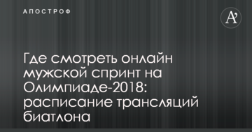 Где смотреть онлайн мужской спринт на Олимпиаде-2018: расписание трансляций биатлона