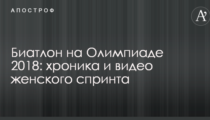 Биатлон на Олимпиаде 2018: хроника и видео женского спринта