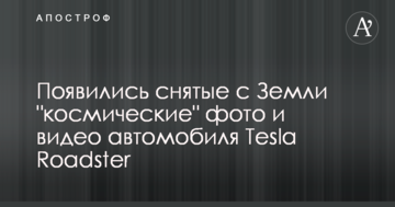 З'явилися зняті з Землі "космічні" фото і відео автомобіля Tesla Roadster