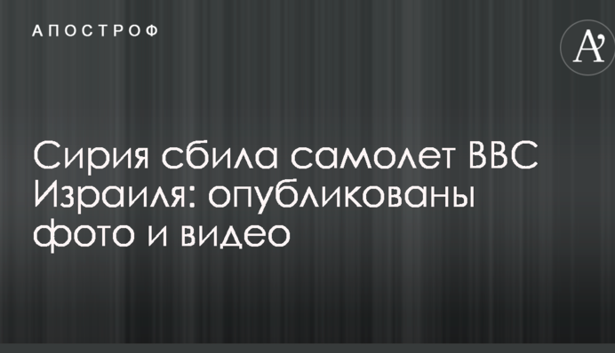 Сирия сбила самолет ВВС Израиля: опубликованы фото и видео
