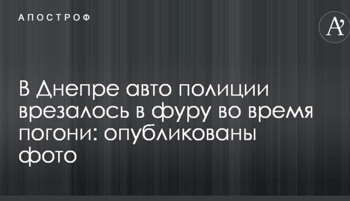 У Дніпрі авто поліції врізалося в фуру під час погоні: опубліковані фото