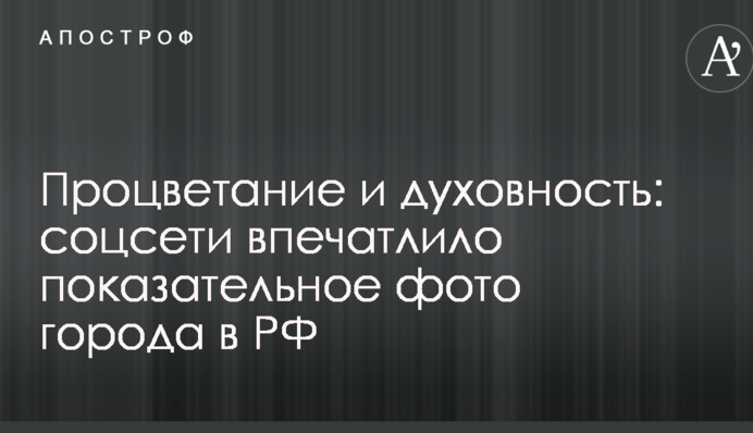 Процветание и духовность: соцсети впечатлило показательное фото города в РФ