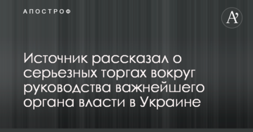 Джерело розповіло про серйозні торги навколо керівництва найважливішого органу влади в Україні