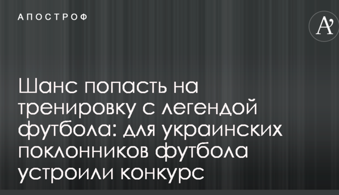 Шанс потрапити на тренування з легендою футболу: для українських шанувальників футболу влаштували конкурс