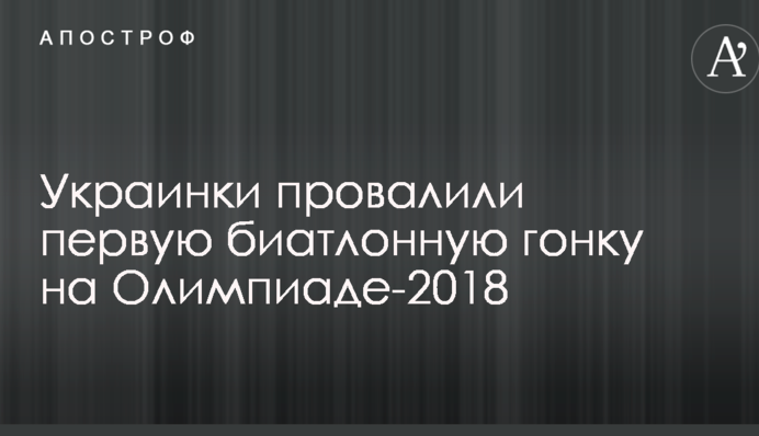 Украинки провалили первую биатлонную гонку на Олимпиаде-2018