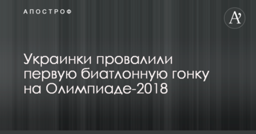 Украинки провалили первую биатлонную гонку на Олимпиаде-2018