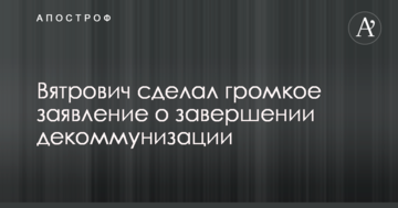 В'ятрович зробив гучну заяву про завершення декомунізації