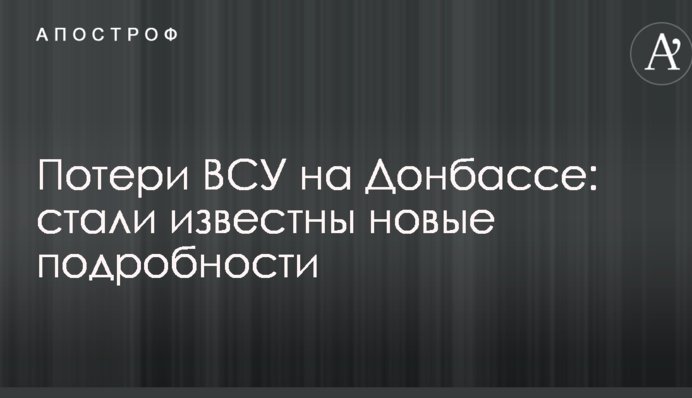 Потери ВСУ на Донбассе: стали известны новые подробности
