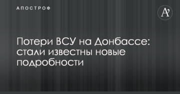 Втрати ЗСУ на Донбасі: стали відомі нові подробиці