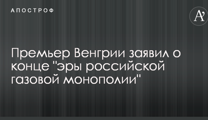 Прем'єр Угорщини заявив про кінець 