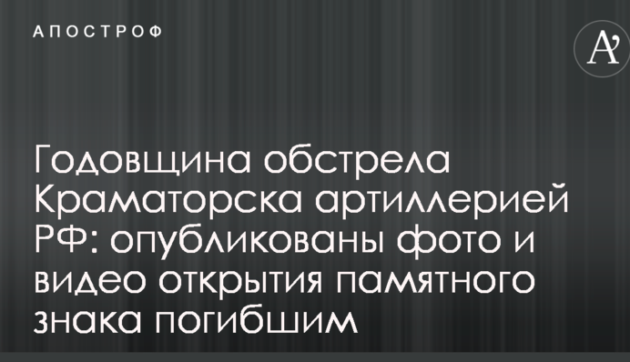 Річниця обстрілу Краматорська артилерією РФ: опубліковано фото і відео відкриття пам'ятного знака загиблим