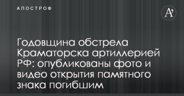 Річниця обстрілу Краматорська артилерією РФ: опубліковано фото і відео відкриття пам'ятного знака загиблим