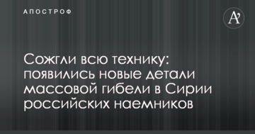 Спалили всю техніку: з'явилися нові деталі масової загибелі в Сирії російських найманців