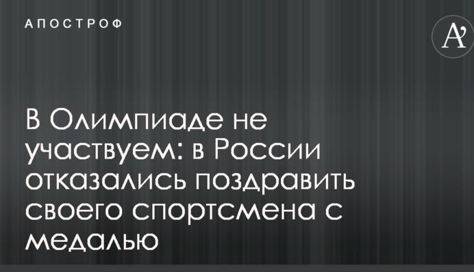 В Олимпиаде не участвуем: в России отказались поздравить своего спортсмена с медалью