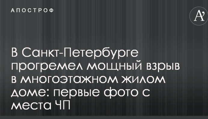 В Санкт-Петербурге прогремел мощный взрыв в многоэтажном жилом доме: первые фото с места ЧП