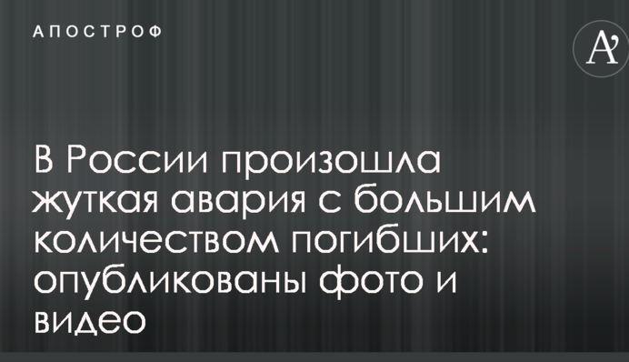 У Росії сталася страшна аварія з великою кількістю загиблих: опубліковано фото і відео