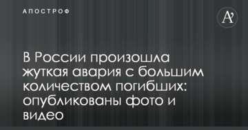 У Росії сталася страшна аварія з великою кількістю загиблих: опубліковано фото і відео