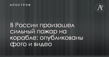 У Росії сталася сильна пожежа на кораблі: опубліковано фото і відео