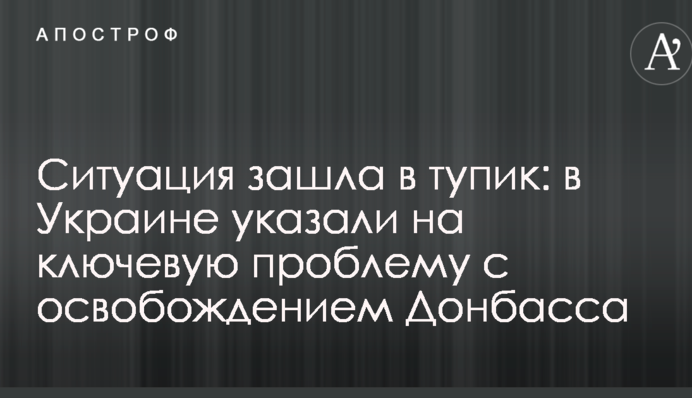 Ситуація зайшла у глухий кут: в Україні вказали на ключову проблему із звільненням Донбасу