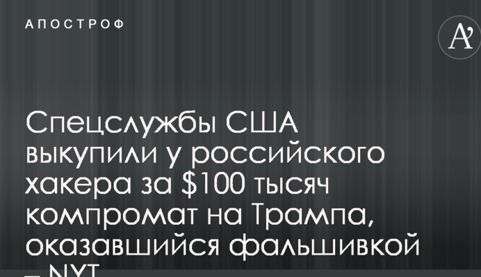 Спецслужбы США выкупили у российского хакера за $100 тысяч компромат на Трампа, оказавшийся фальшивкой – NYT