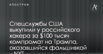 Спецслужби США викупили у російського хакера за $100 тисяч компромат на Трампа, який виявився фальшивкою – NYT