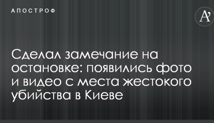 Зробив зауваження на зупинці: з'явилися фото і відео з місця жорстокого вбивства в Києві