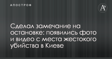 Зробив зауваження на зупинці: з'явилися фото і відео з місця жорстокого вбивства в Києві