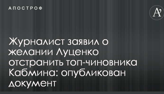 Журналіст заявив про бажання Луценка відсторонити топ-чиновника Кабміну: опублікований документ