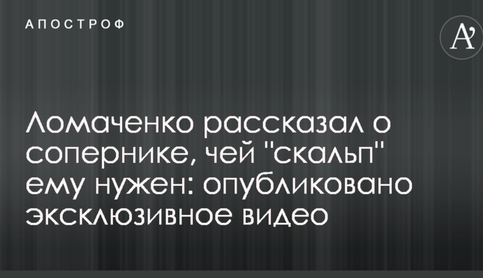 Ломаченко розповів про суперника, чий "скальп" йому потрібен: опубліковано ексклюзивне відео