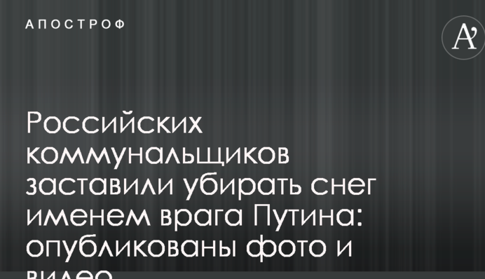 Российских коммунальщиков заставили убирать снег именем врага Путина: опубликованы фото и видео